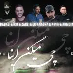 دانلود آهنگ چی میگن اینا “ریمیکس ترکیبی رپی احساسی کردی خفن” از عرفان ابرا و حمیدرضا بابایی و حصین و آرمین زارعی و محمد امیری و علی احمدیانی و مهدی دارابی